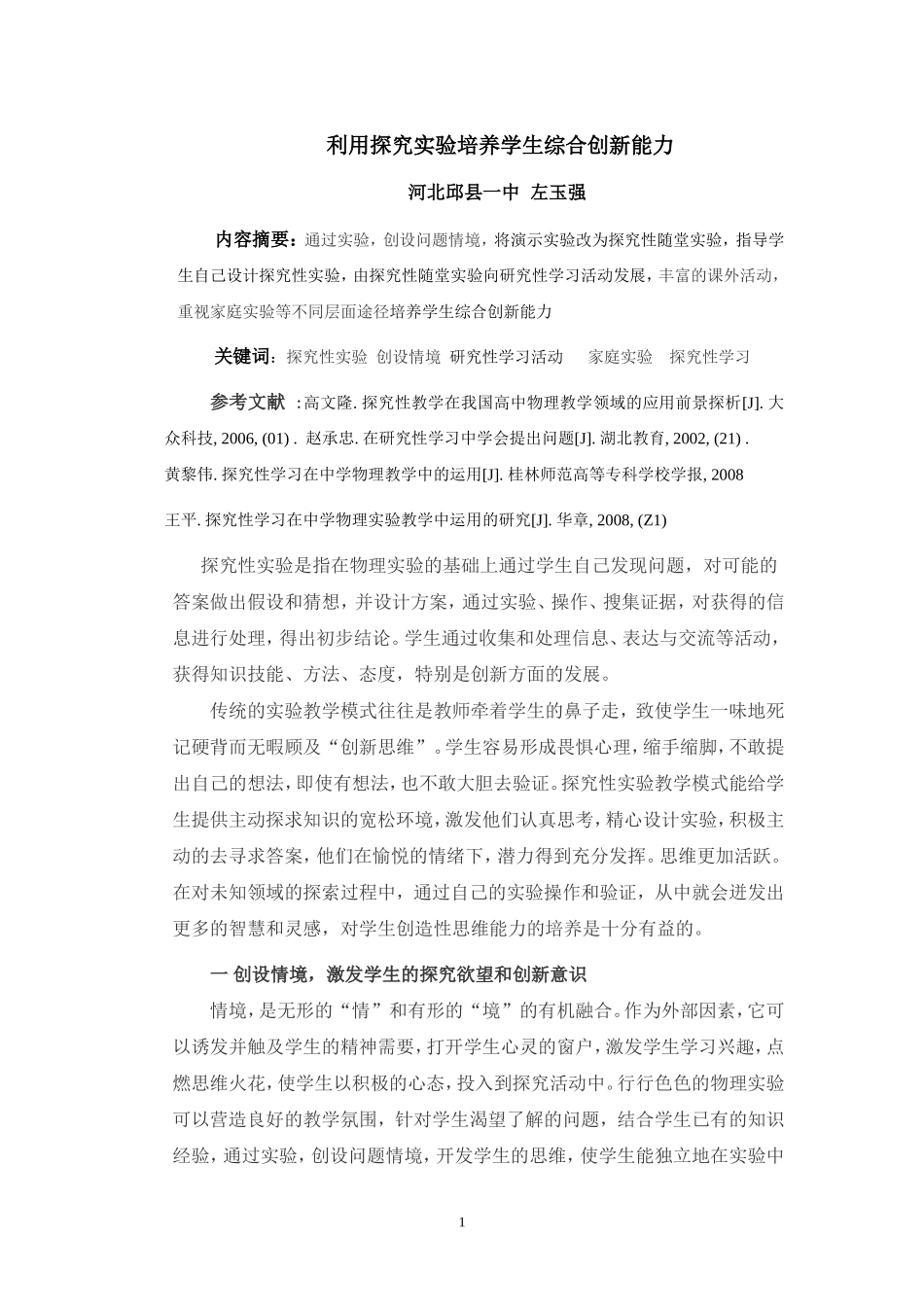 利用探究性实验培养学生的创新能力_第1页