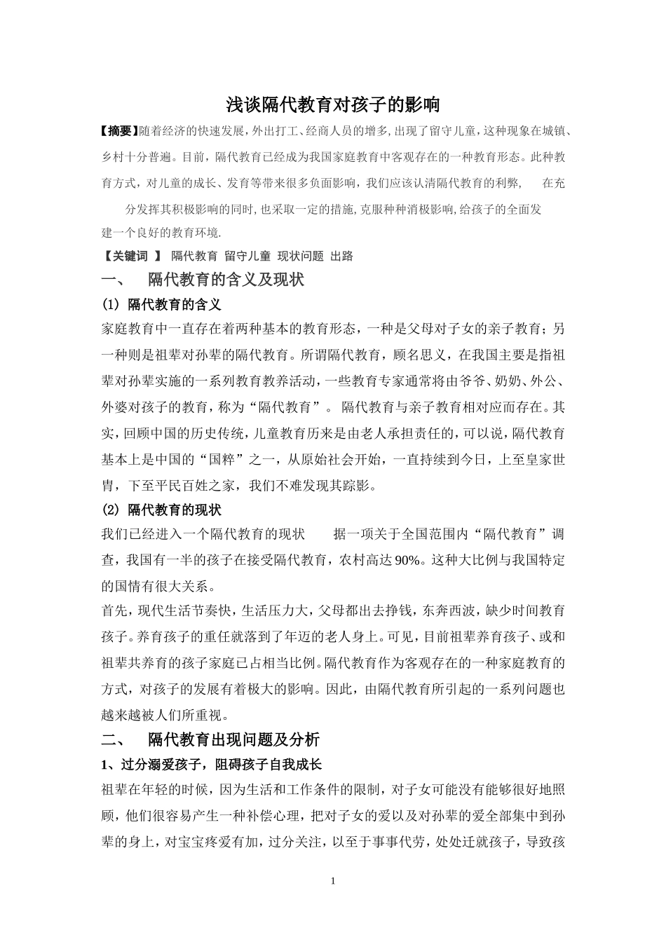 刘迎丽浅谈隔代教育对孩子的影响_第1页