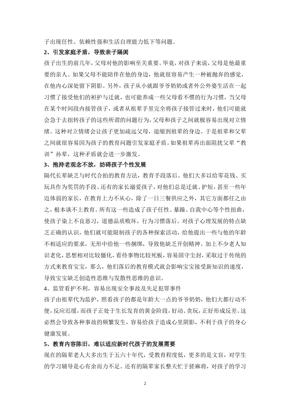 刘迎丽浅谈隔代教育对孩子的影响_第2页