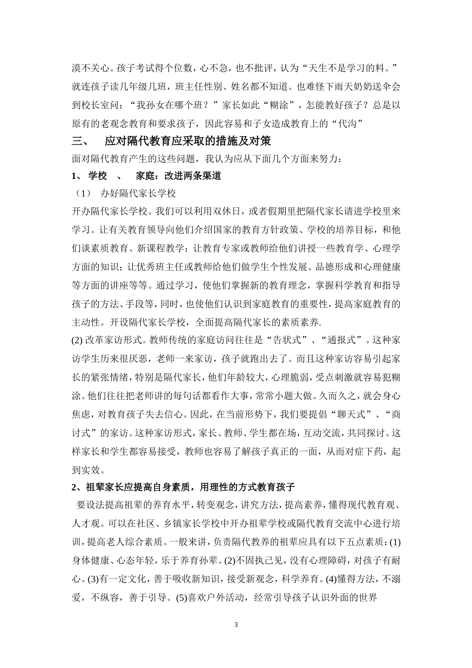 刘迎丽浅谈隔代教育对孩子的影响_第3页