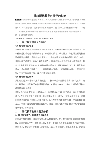 刘迎丽浅谈隔代教育对孩子的影响