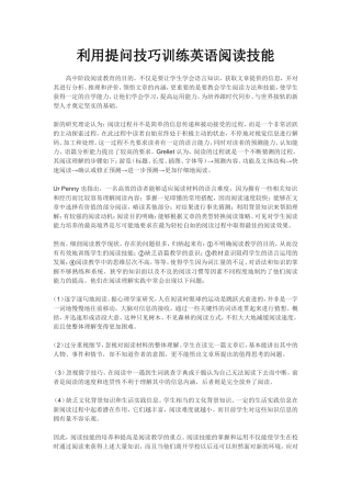 利用提问技巧训练英语阅读技能