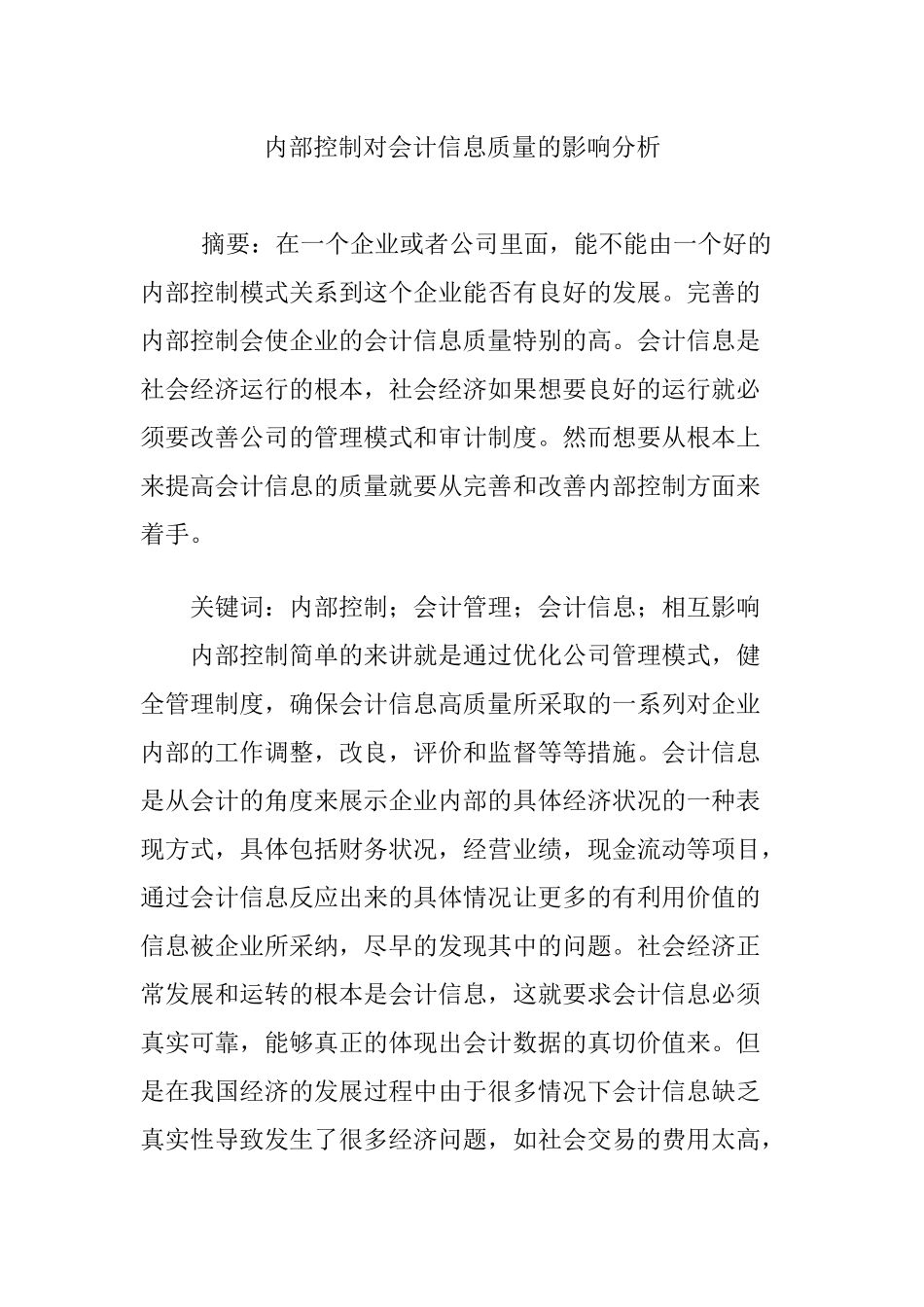 内部控制对会计信息质量的影响分析_第1页