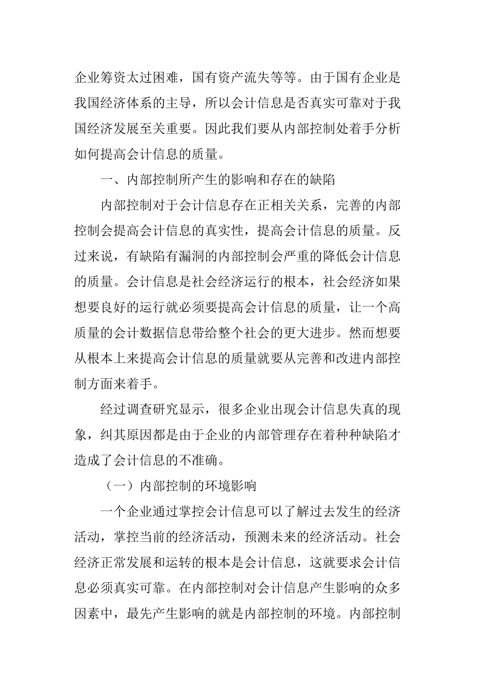 内部控制对会计信息质量的影响分析_第2页