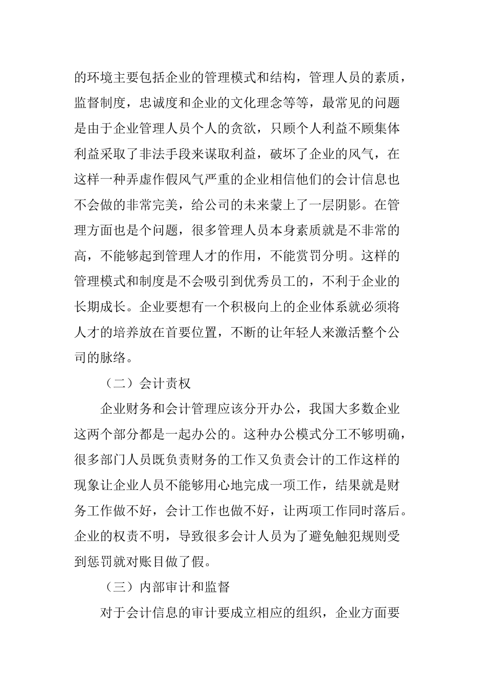 内部控制对会计信息质量的影响分析_第3页