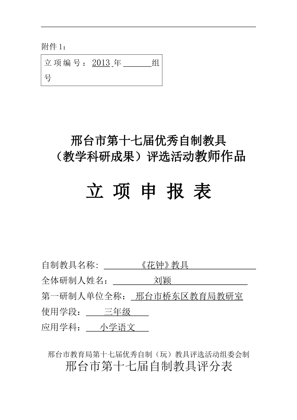 刘颖第十七届优秀自制花钟教具_第1页
