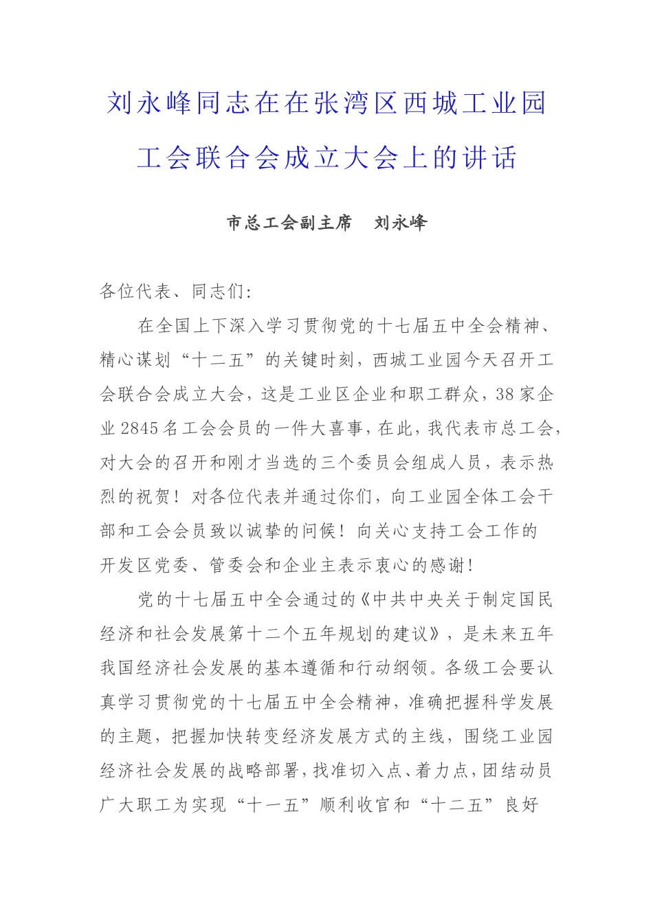 刘永峰同志在在张湾区西城工业园工会联合会成立大会上的讲话_第1页