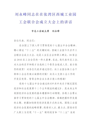 刘永峰同志在在张湾区西城工业园工会联合会成立大会上的讲话