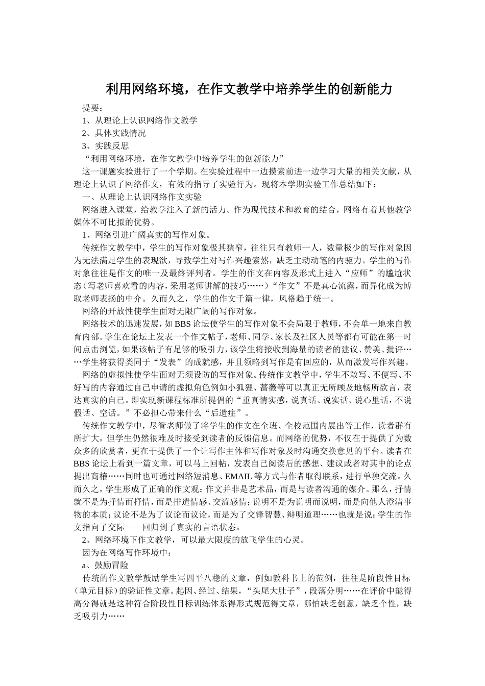 利用网络环境-在作文教学中培养学生的创新能力_第1页