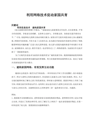 利用网络技术促进家园共育