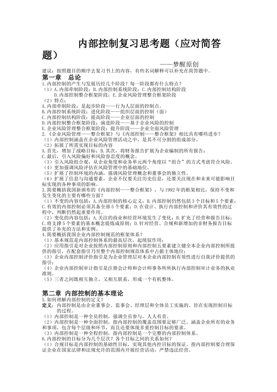 内部控制复习思考题_第1页