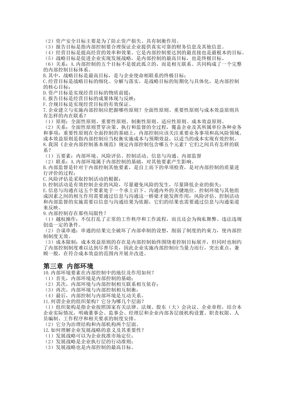 内部控制复习思考题_第2页