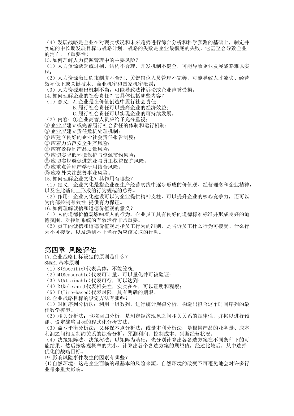 内部控制复习思考题_第3页