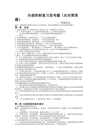 内部控制复习思考题