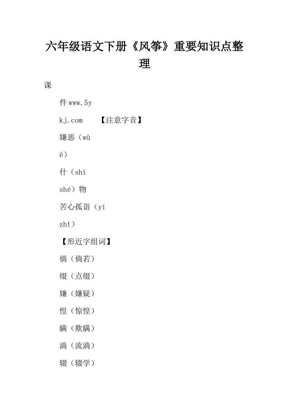 六年级语文下册《风筝》重要知识点整理_第1页