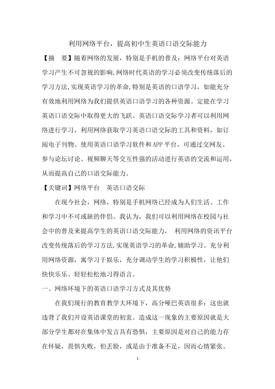 利用网络平台-提高初中生英语口语交际能力_第1页