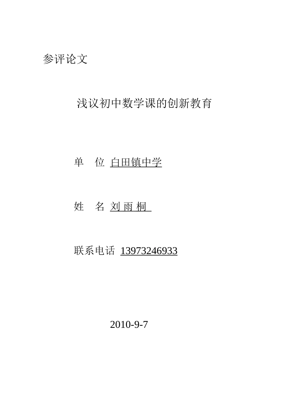 刘雨桐--数学教学论文_第1页