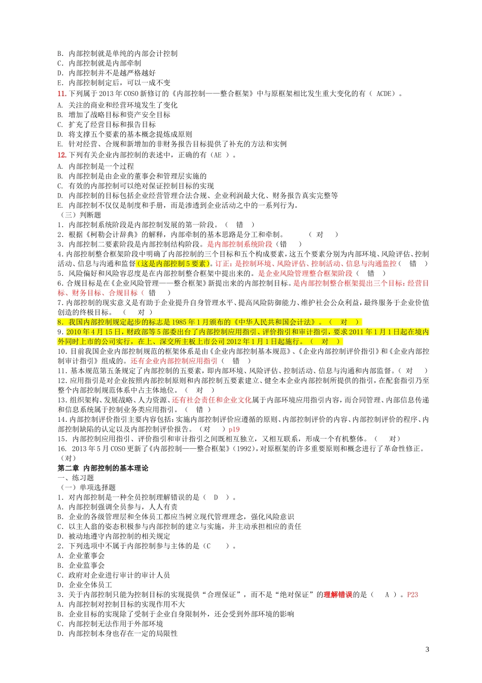 内部控制各章节习题_第3页
