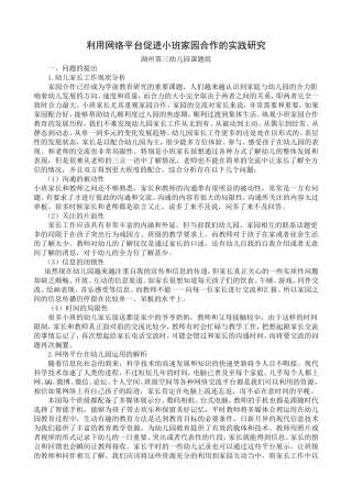 利用网络平台提高家园合作的研究