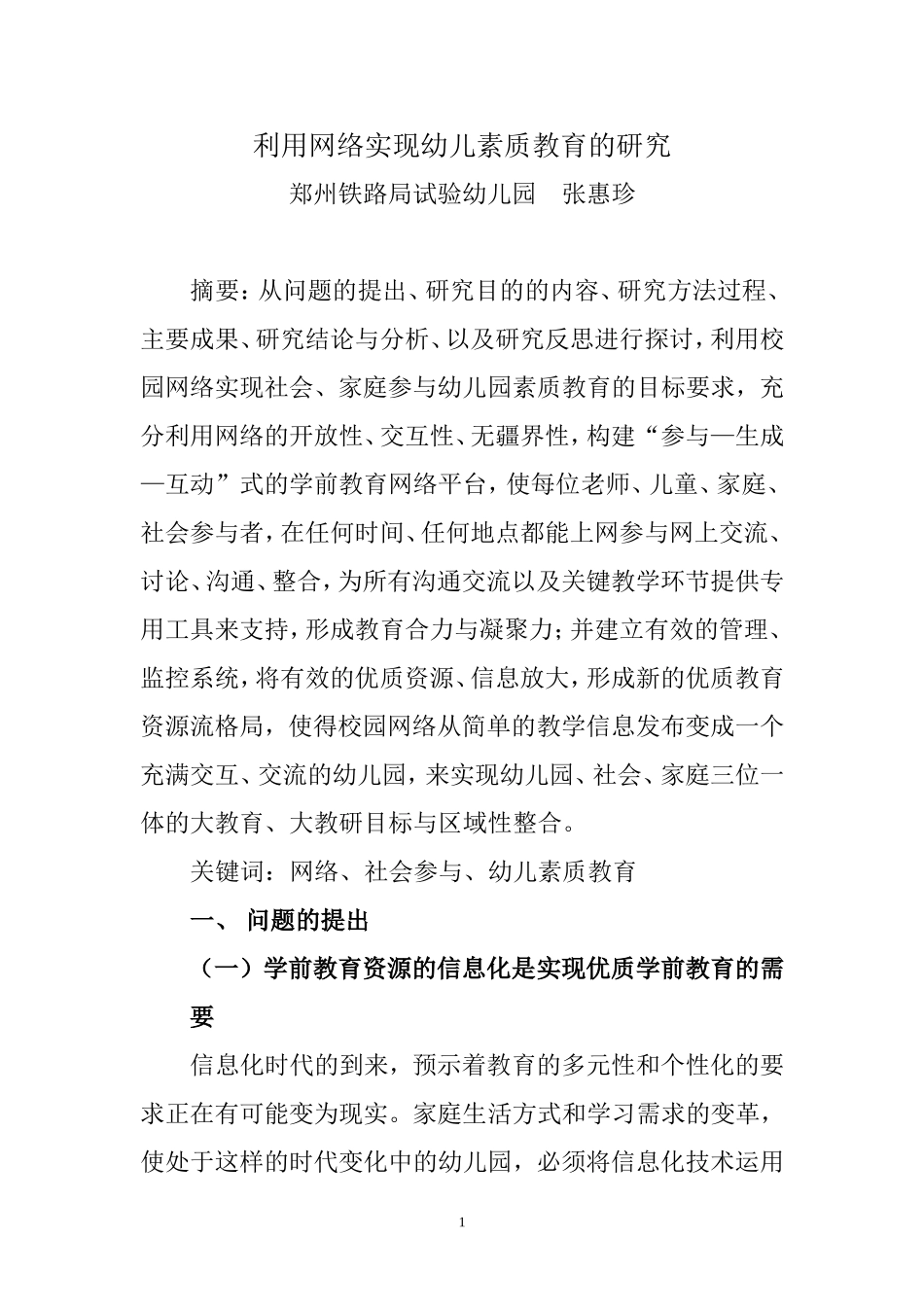 利用网络实现幼儿素质教育的研究._第1页