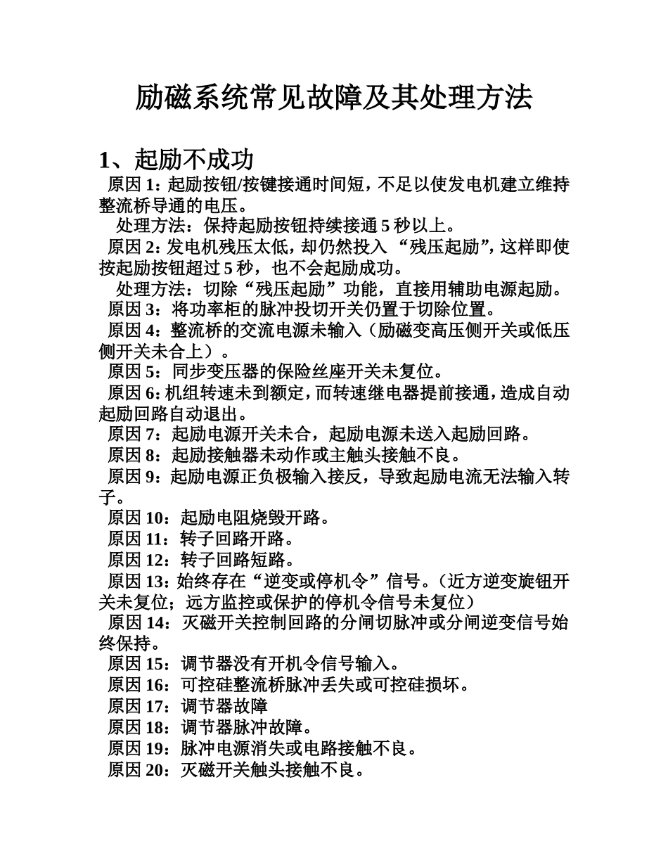 励磁系统常见故障及其处理方法_第1页