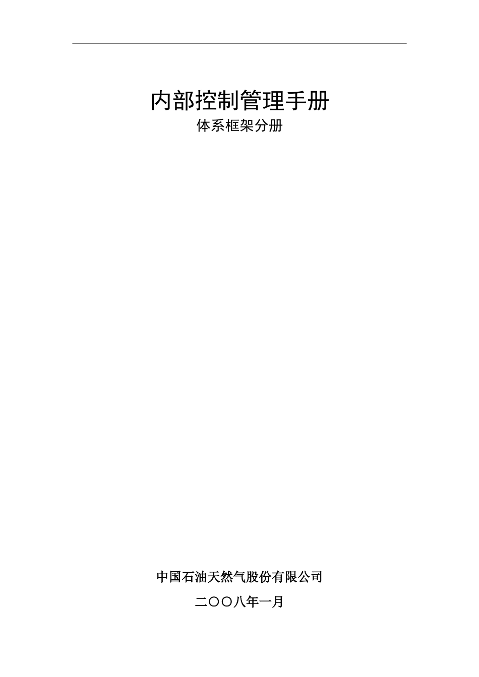 内部控制管理手册(中石油)_第1页