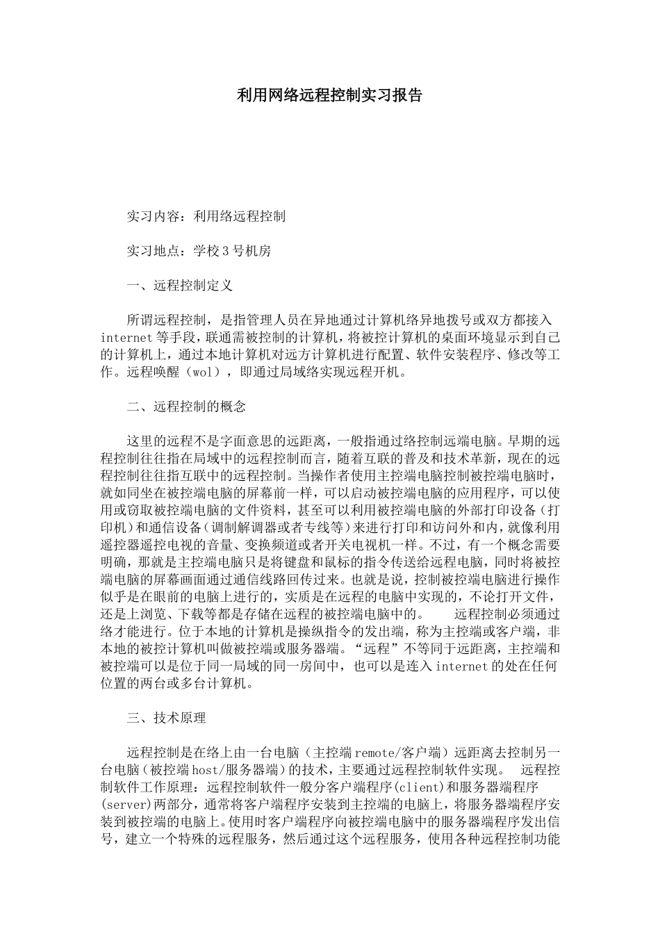 利用网络远程控制实习报告-总结报告模板_第1页