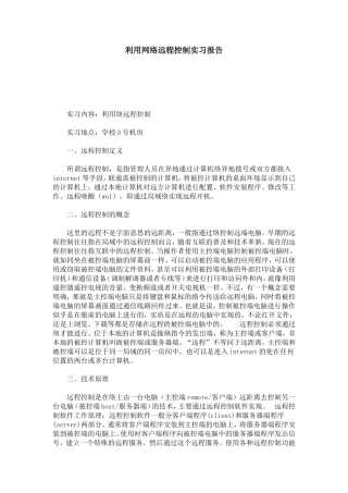 利用网络远程控制实习报告-总结报告模板