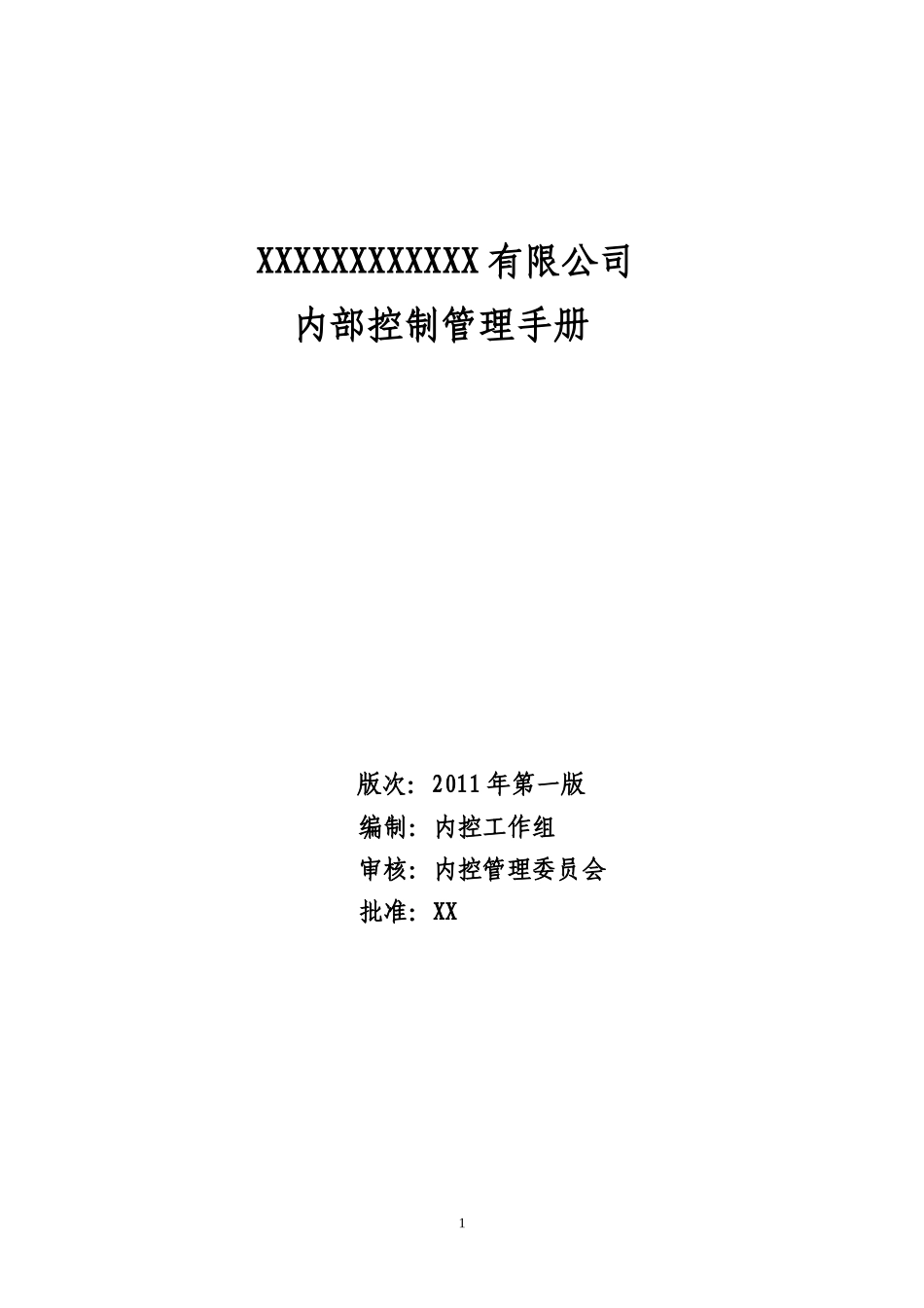 内部控制管理手册_第1页