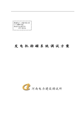 励磁系统调试方案