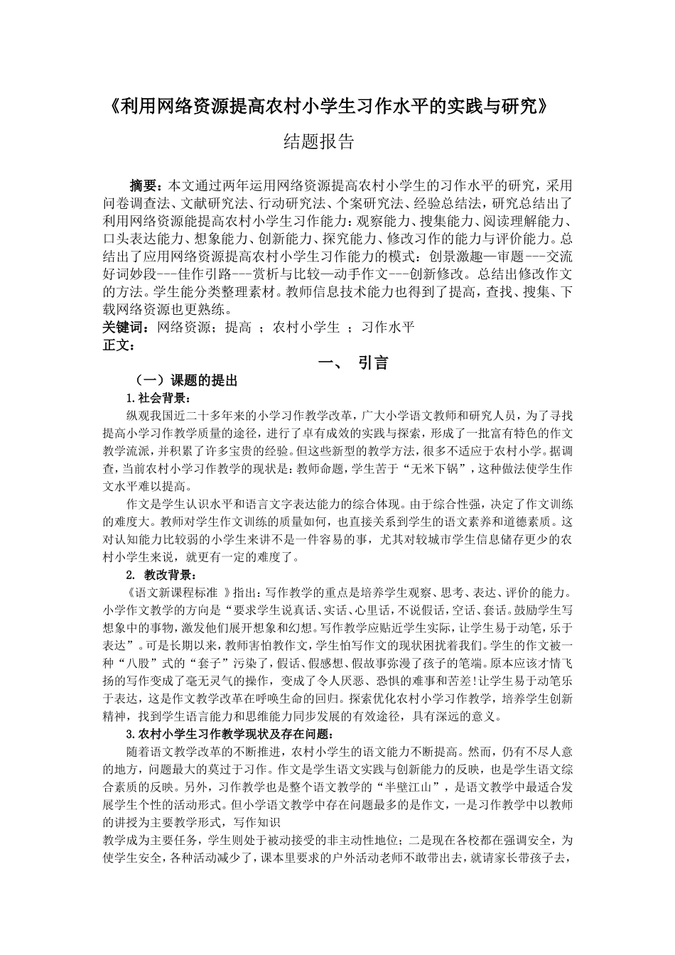 利用网络资源提高农村小学生习作水平的实践与研究_第1页