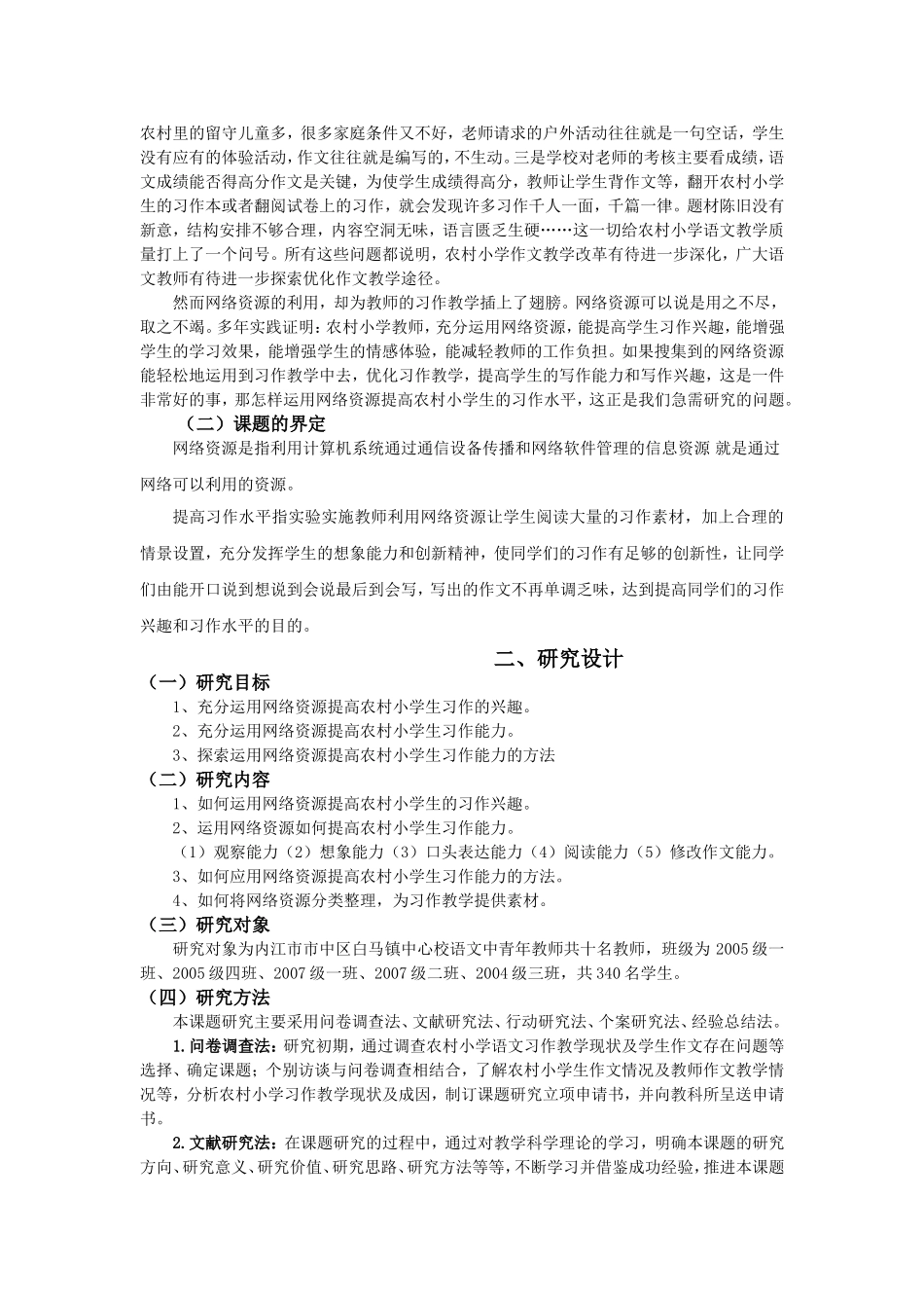 利用网络资源提高农村小学生习作水平的实践与研究_第2页