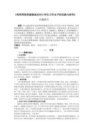 利用网络资源提高农村小学生习作水平的实践与研究