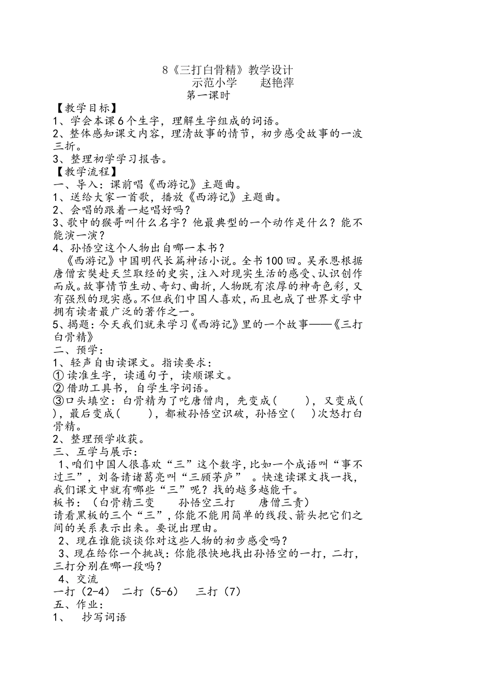 六年级语文下册8《三打白骨精》教学设计_第1页