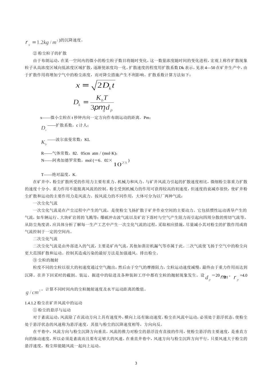 刘玉全：煤矿的防尘与二次降尘设计论文_第3页