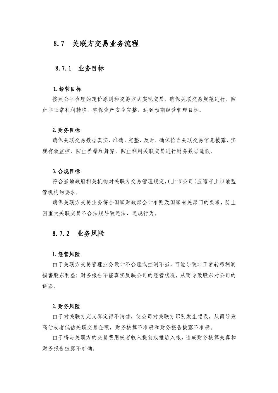 内部控制活动—关联方交易业务流程_第1页