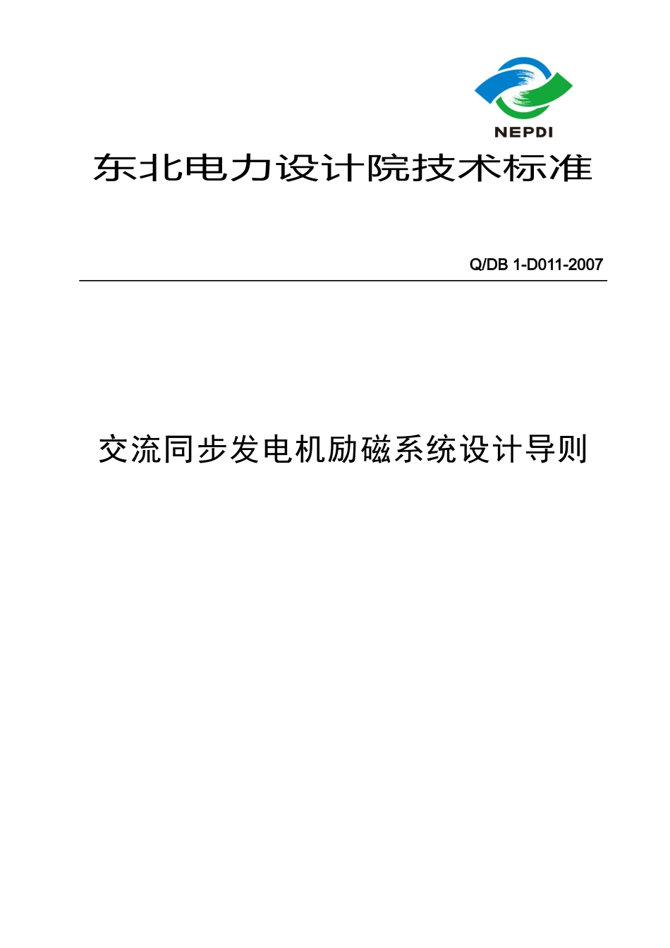 励磁系统设计导则_第1页