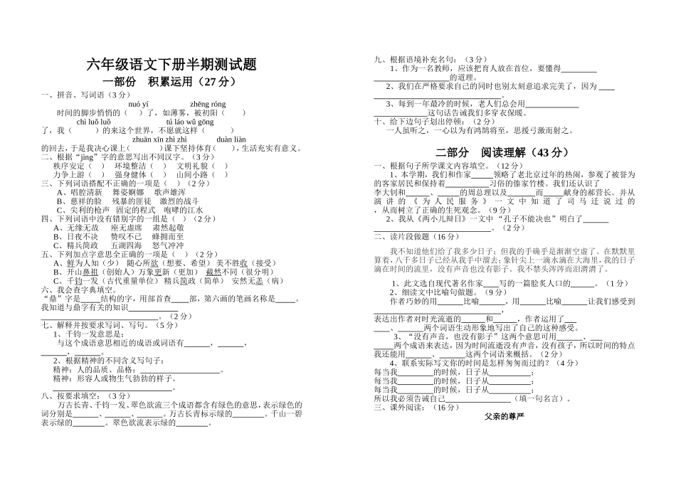 六年级语文下册半期测试题(同名12994)_第1页