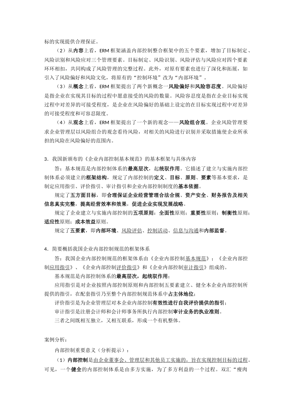 内部控制简答题_第2页