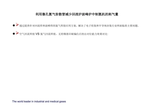 利用微孔氮气弥散管纳米管减少回流炉波峰炉中制氮机的耗气量