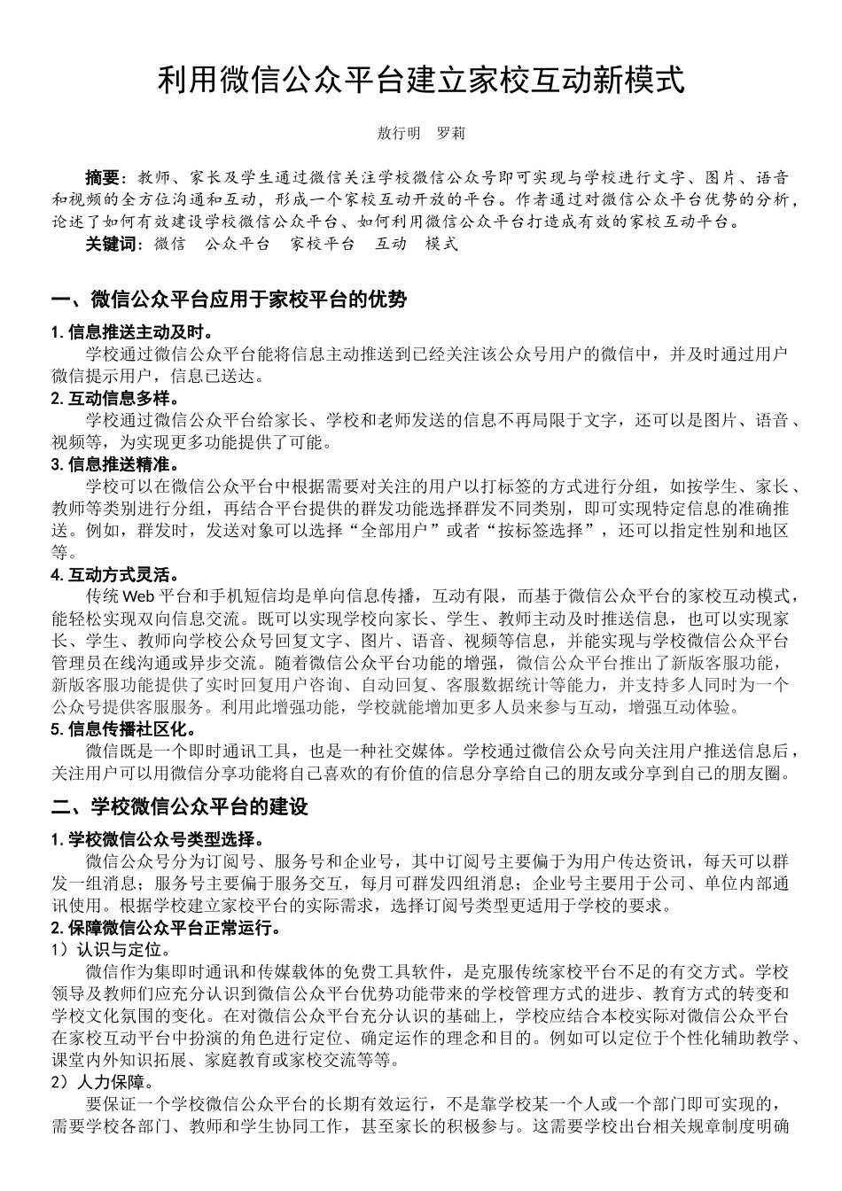 利用微信公众平台建立家校互动新模式_第1页