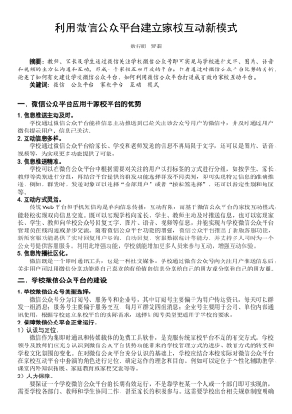 利用微信公众平台建立家校互动新模式