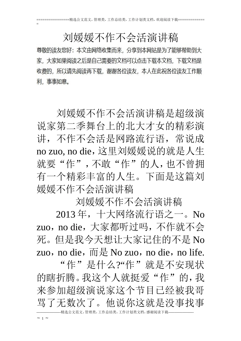 刘媛媛不作不会活演讲稿_第1页