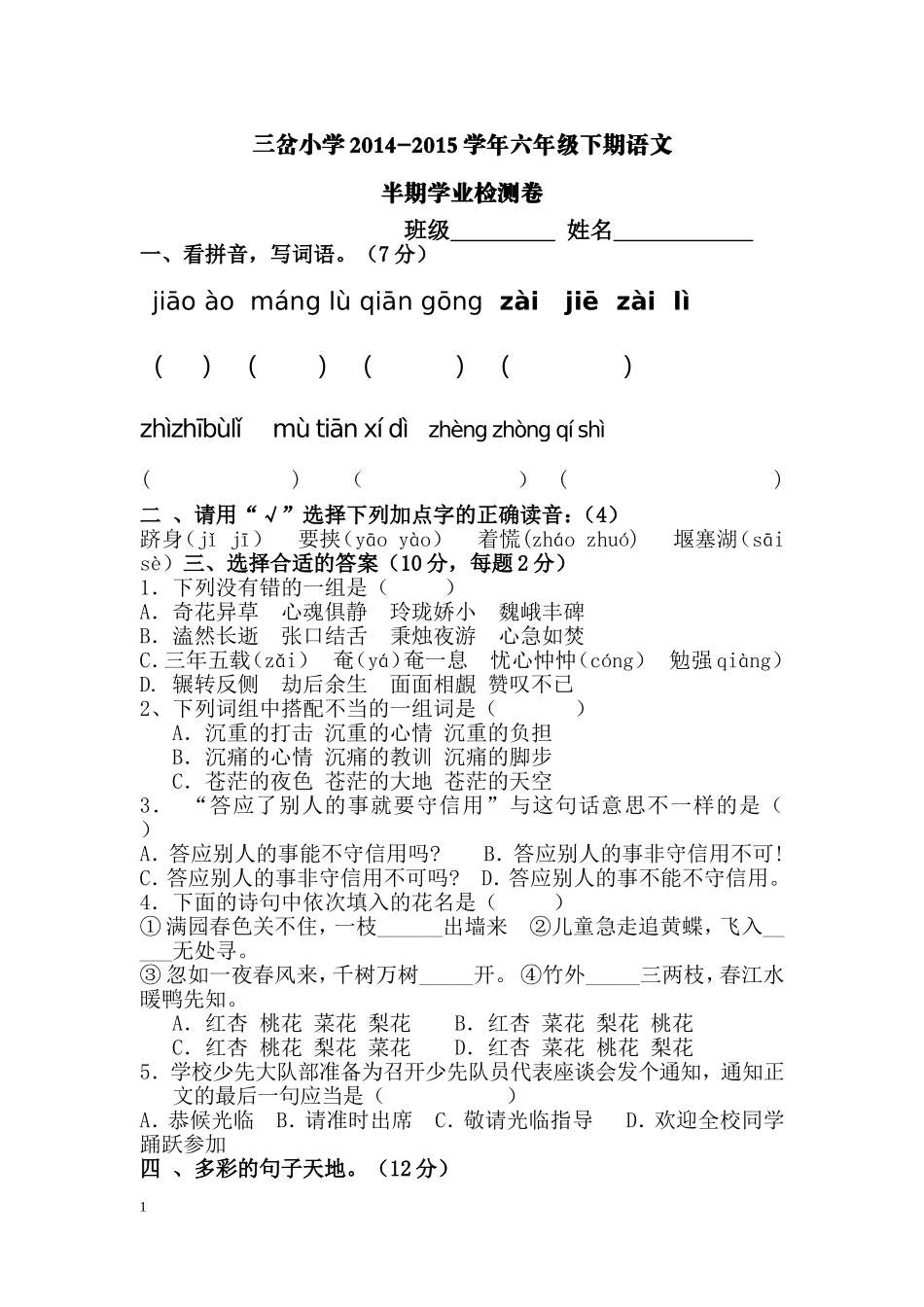 六年级语文下册半期测试题_第1页