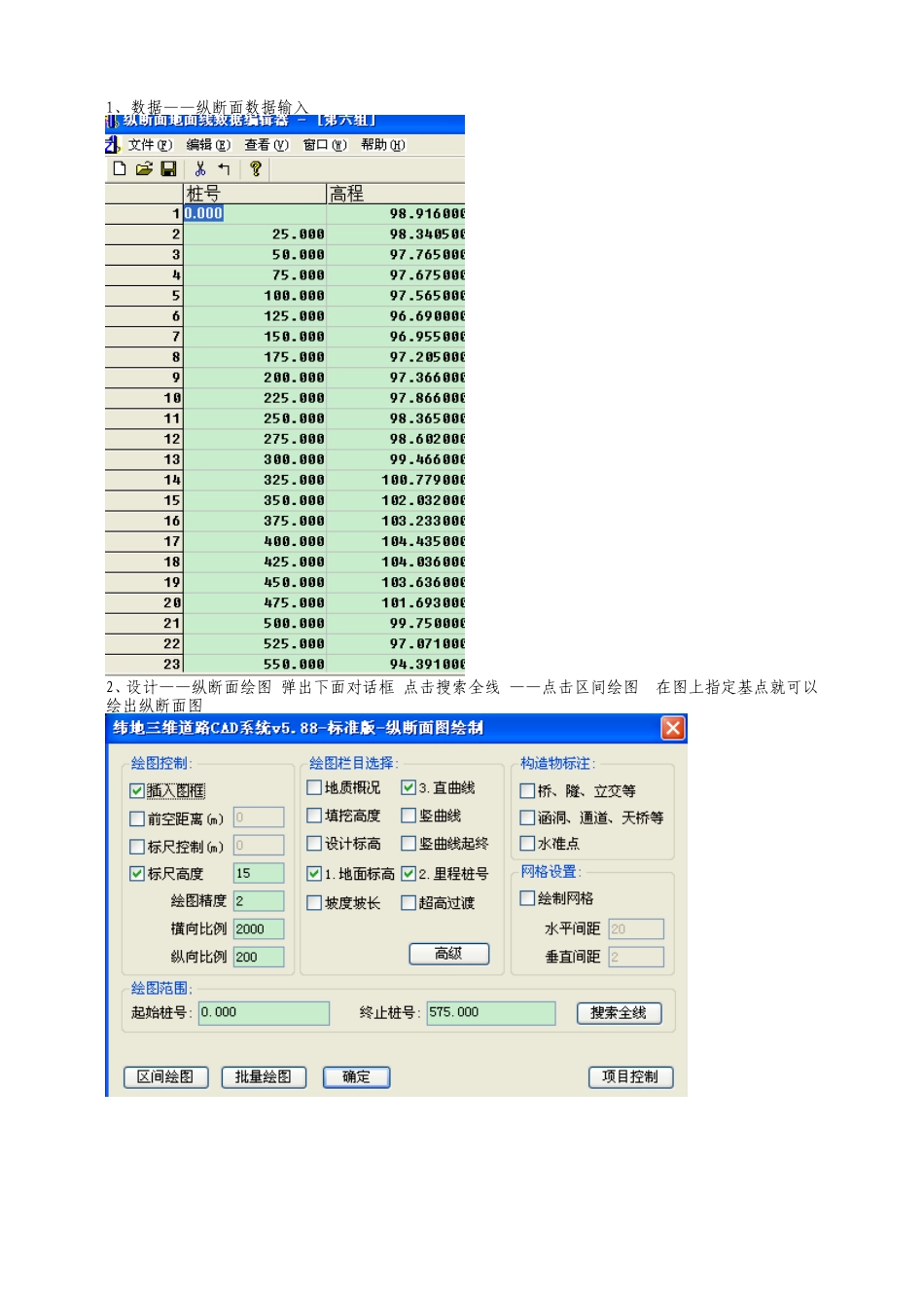 利用纬地软件进行纵横断面设计大致过程_第1页