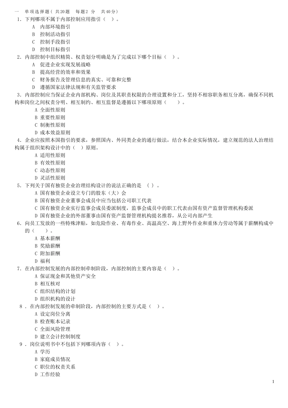 内部控制练习卷及答案分析_第1页