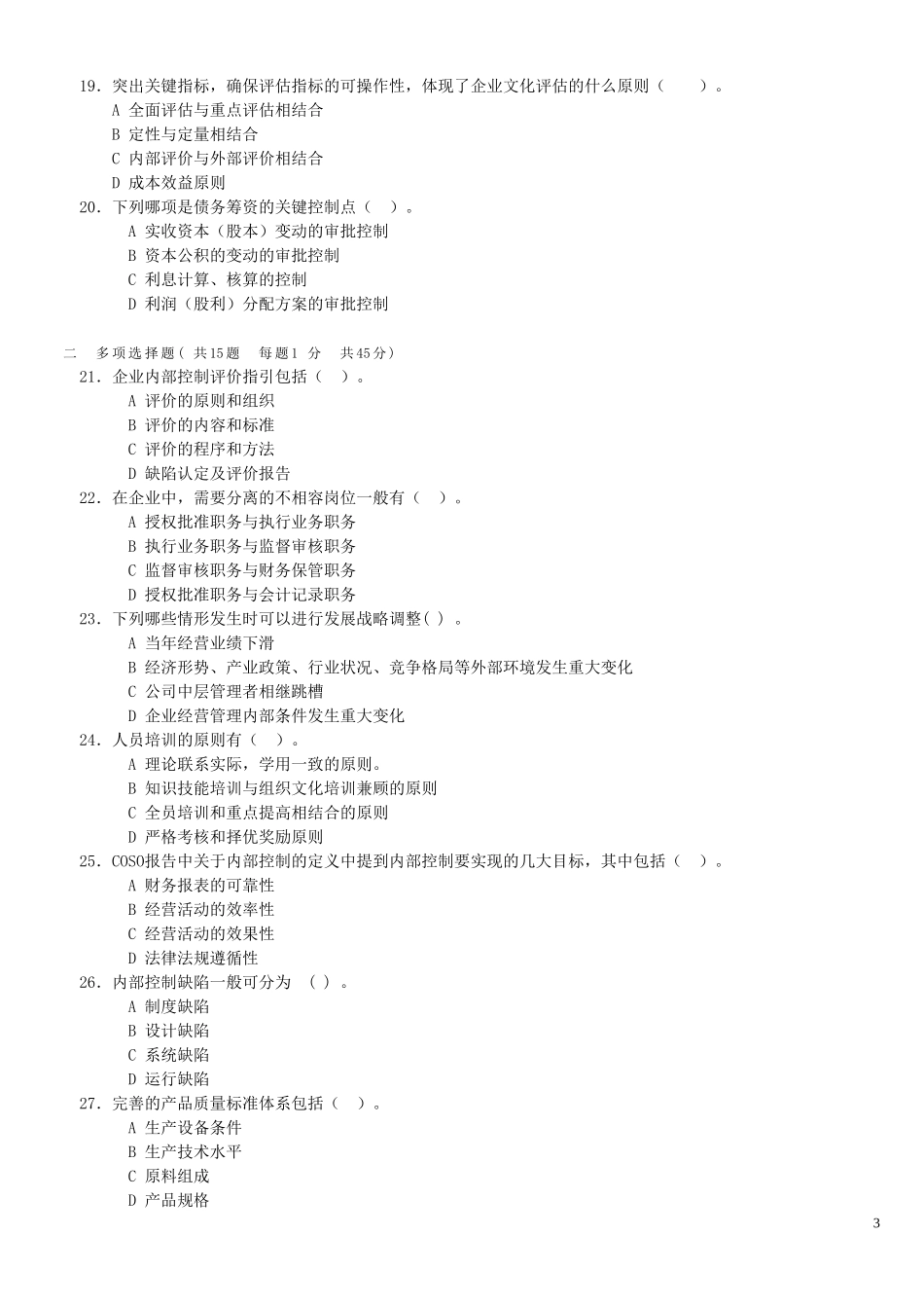 内部控制练习卷及答案分析_第3页