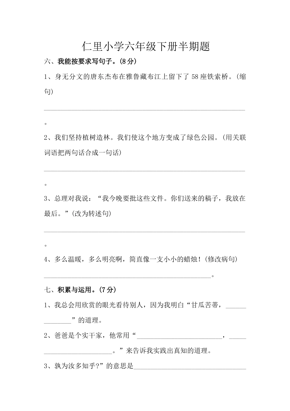 六年级语文下册半期考试题_第1页