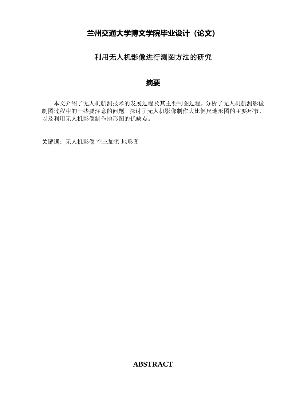 利用无人机影像测图方法的研究_第1页