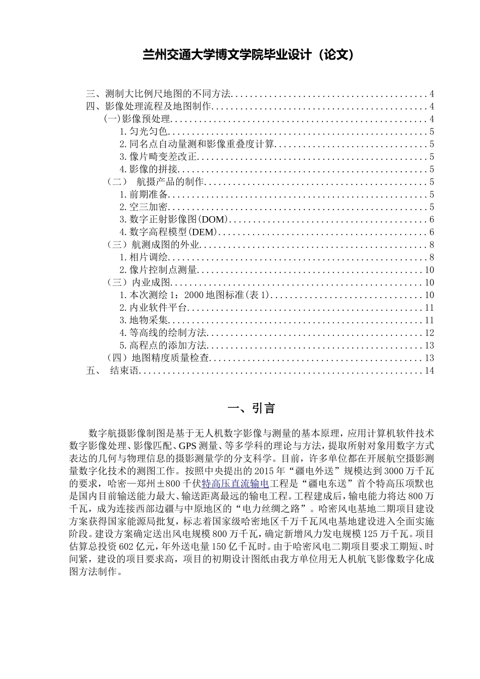 利用无人机影像测图方法的研究_第3页